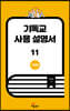 기독교 사용 설명서 11