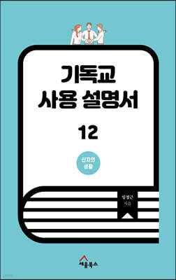 기독교 사용 설명서 12