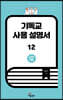 기독교 사용 설명서 12