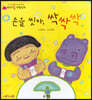 손을 씻자, 싹싹싹