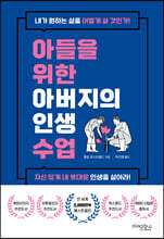 아들을 위한 아버지의 인생 수업