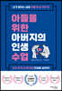 아들을 위한 아버지의 인생 수업
