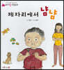 제자리에서 냠냠