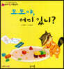 토토야, 어디있니?