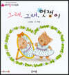그래, 그래, 멋쟁이
