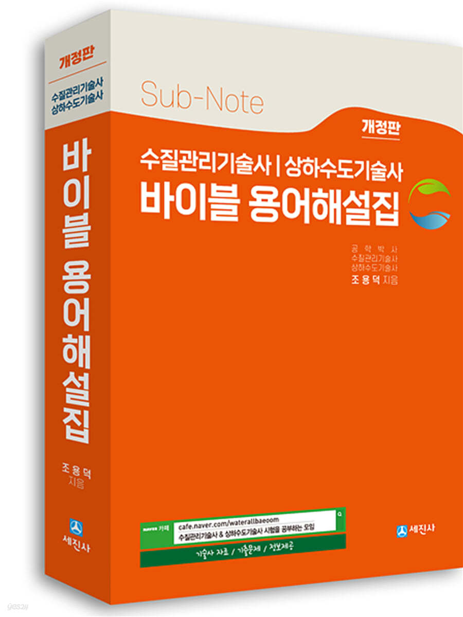 수질관리기술사 &amp; 상하수도기술사 바이블 용어해설집