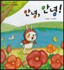 안녕, 안녕!