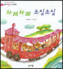 차례차례 조심조심