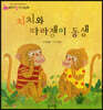 치치와 따라쟁이 동생