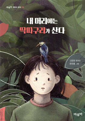 내 머리에는 딱따구리가 산다