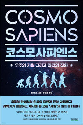 코스모사피엔스 Cosmosapiens