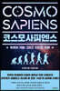 코스모사피엔스 Cosmosapiens