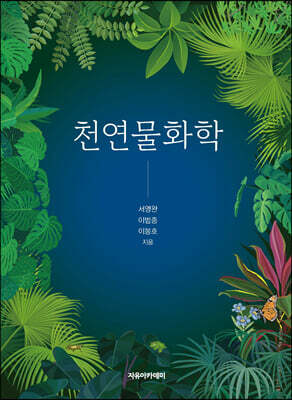 천연물화학