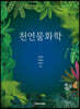 천연물화학