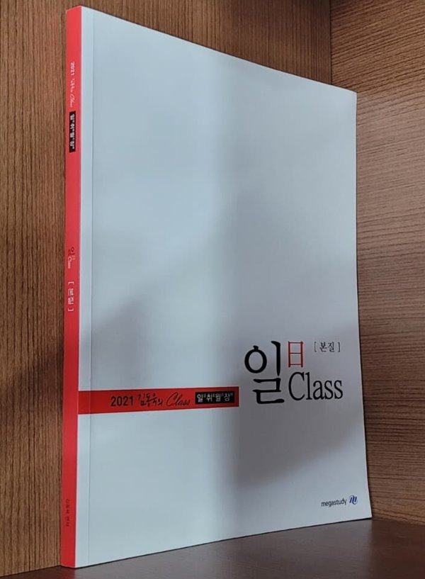 2021 김동욱의 class 일취월장 日 본질편ㅡㅡ&gt;10장 내외 필기나 풀이됨