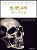법의인류학 필드 매뉴얼