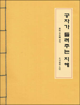 공자가 들려주는 지혜
