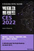 빅테크 트렌드 CES 2022
