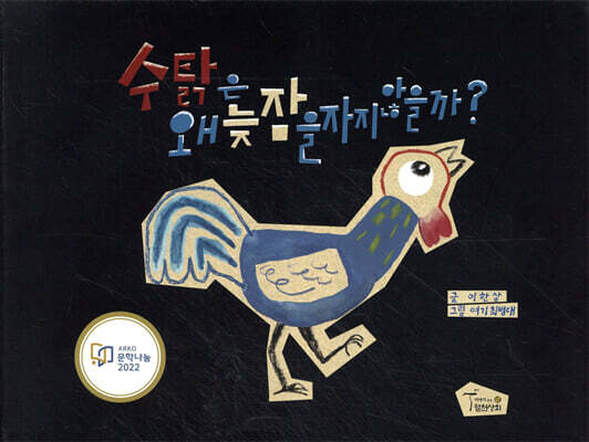 수탉은 왜 늦잠을 자지 않을까?