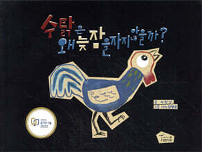 수탉은 왜 늦잠을 자지 않을까?