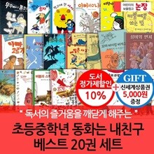 논장 초등 중학년 동화는 내친구 베스트 20권세트/상품권5천
