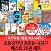논장 초등 중학년 동화는 내친구 베스트 20권세트/상품권5천
