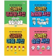 읽다 보면 저절로 알게 되는 신비한 습관 + 높임말 + 공감말 + 마음 사전 세트