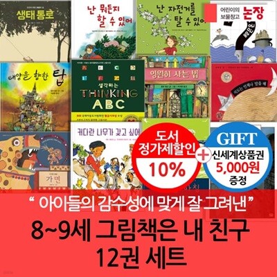 논장 8-9세 그림책은 내친구 12권세트/상품권5천