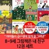논장 8-9세 그림책은 내친구 12권세트/상품권5천