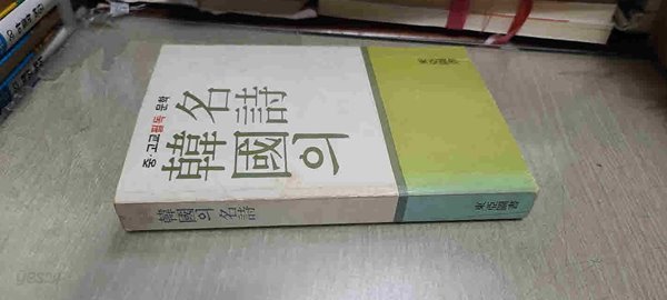 중.고교 필독 문학/한국의 명시