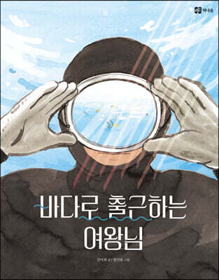 바다로 출근하는 여왕님
