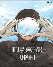 바다로 출근하는 여왕님