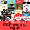 논장 6-8세 그림책은 내친구 15권세트/상품권5천