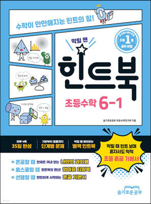 힌트북 초등수학 6-1 (2026년)
