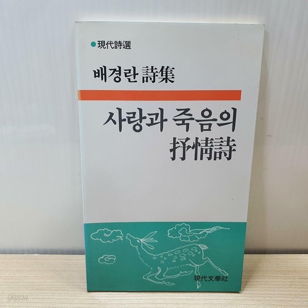 사랑과 죽음의 서정시 / 배경란 시집