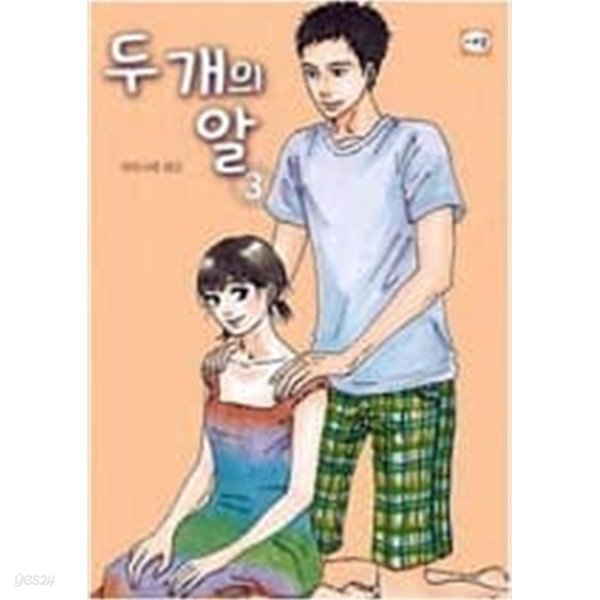 두 개의 알 1-5 완결 -와타나베 페코-