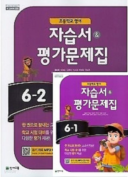 ▶▶((2권세트 1학기+ 2학기))▶▶초등학교 영어 자습서 평가문제집 6-1 + 초등학교 영어 자습서 평가문제집 6-2  (함순애 /천재교육/ 2022년)  2015개정교육과정