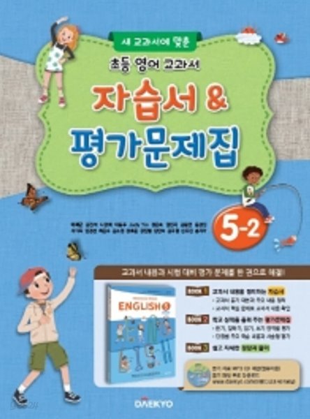 ●&gt;대교 초등 영어 교과서 자습서 평가문제집 5-2 (대교/이재근/2022) : 새 교과서에 맞춘  CD1장포함 