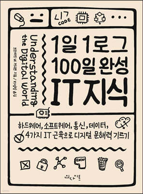 1일 1로그 100일 완성  IT 지식