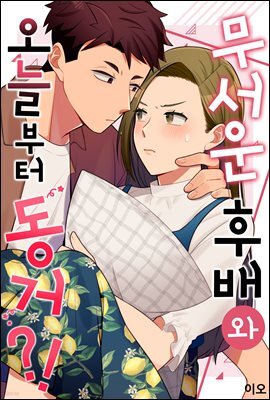[미즈] 무서운 후배와 오늘부터 동거?! 2화