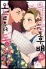 [미즈] 무서운 후배와 오늘부터 동거?! 2화