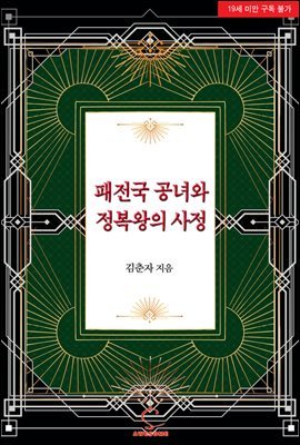 패전국 공녀와 정복왕의 사정