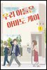우리 아들은 아마도 게이 01