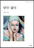 담다 · 닮다
