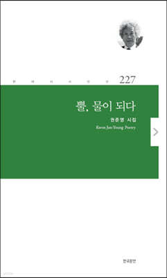 뿔, 물이 되다
