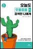 오늘도 우울증을 검색한 나에게