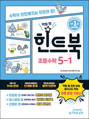 힌트북 초등수학 5-1 (2026년)