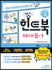 힌트북 초등수학 5-1 (2026년)