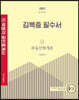 2022 박문각 공인중개사 김백중 필수서 1차 부동산학개론