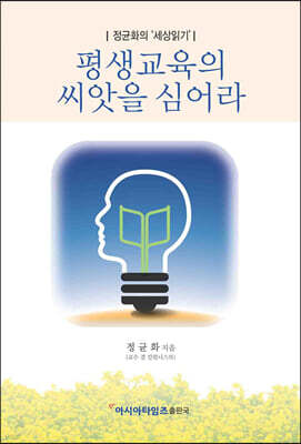 평생교육의 씨앗을 심어라